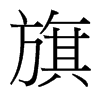 台湾细明体 style=