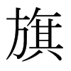 日本明朝体 style=