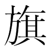 韩国明朝体 style=