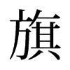 旧字形 style=