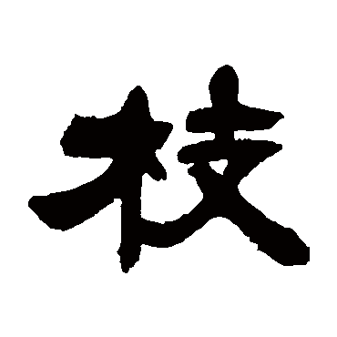 吴让之枝
