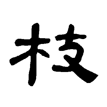 曹全碑枝