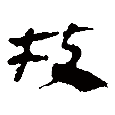 马王堆帛书枝