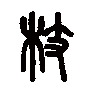 吴大澄枝