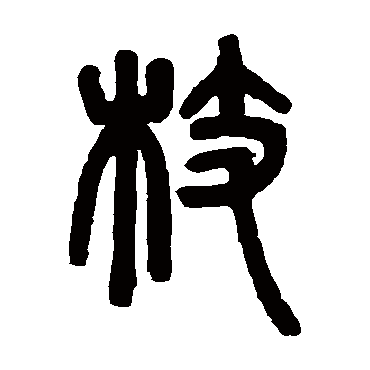 邓石如枝