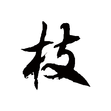 徐伯清枝