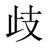 中国大陆宋体 style=