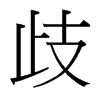 台湾细明体 style=