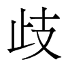 香港明体 style=