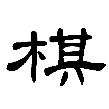 曹全碑棋