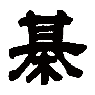邓石如棋