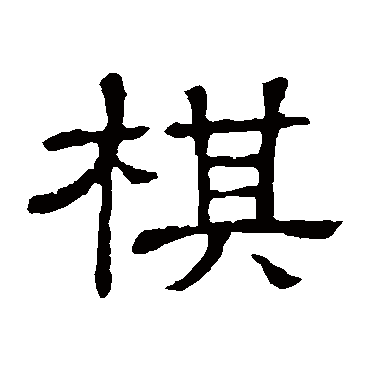 隶辨棋