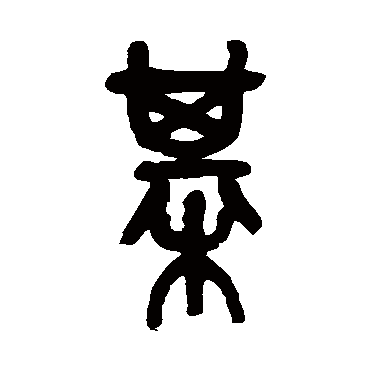 吴昌硕棋