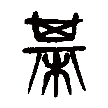 杨沂孙棋