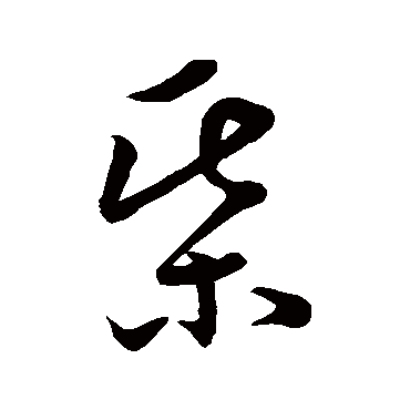 孙过庭棋