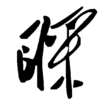 毛泽东睬