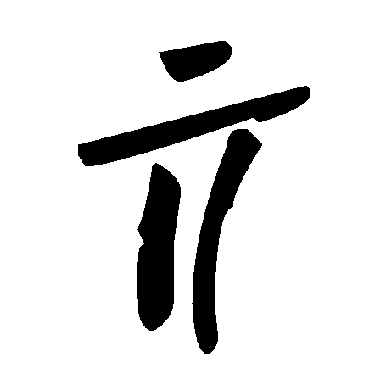毛泽东亓