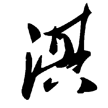 毛泽东淇