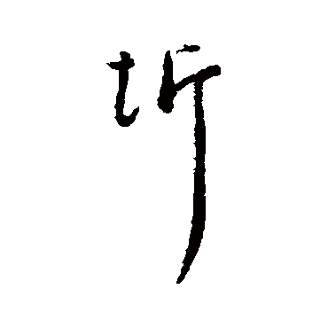 汇辑圻