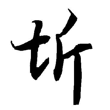 陆柬之圻