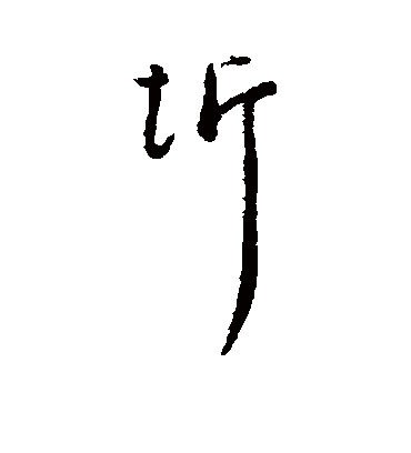 汇辑圻