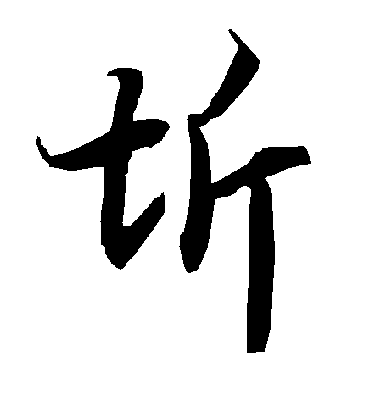 陆柬之圻