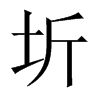 中国大陆宋体 style=
