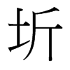 台湾细明体 style=