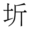 香港明体 style=