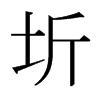 日本明朝体 style=