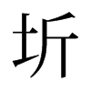 旧字形 style=