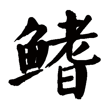 颜真卿鰭
