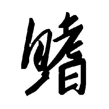 毛泽东鰭