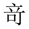 中国大陆宋体 style=