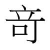 台湾细明体 style=