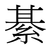 台湾细明体 style=