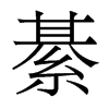 香港明体 style=