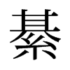 旧字形 style=
