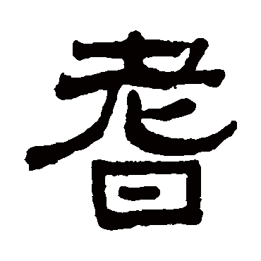 俞樾耆