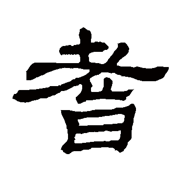 隶辨耆