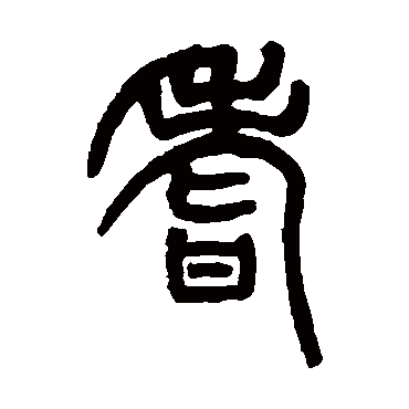 胡澍耆