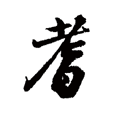 汇辑耆