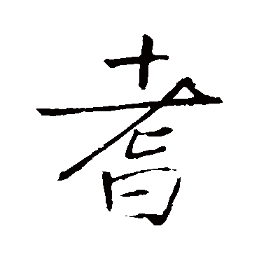 王庭筠耆