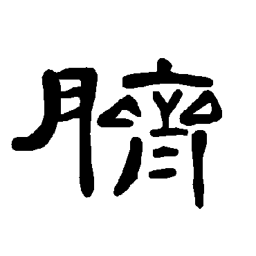曹全碑脐