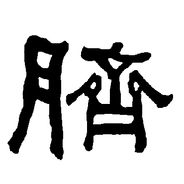 衡方碑脐
