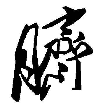 毛泽东脐