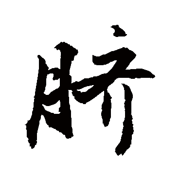 敬世江脐