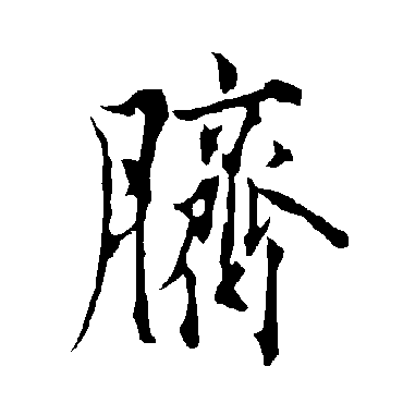 欧阳询脐
