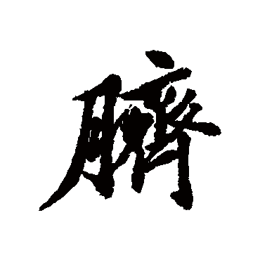 清人脐