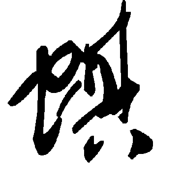 毛泽东蜞